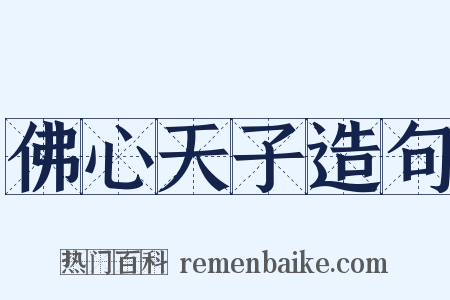 佛心天子造句是什么意思的图片